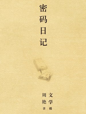 cover image of 密码日记